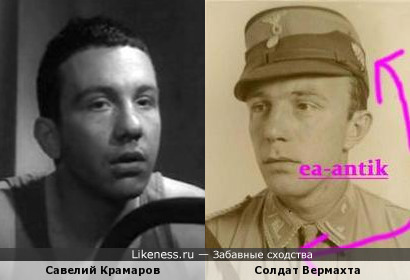 Солдат Вермахта похож на Савелия Крамарова