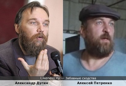 Александр Дугин похож на Алексея Петренко