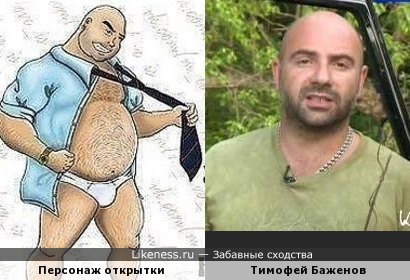 Тимофей Баженов и персонаж открытки