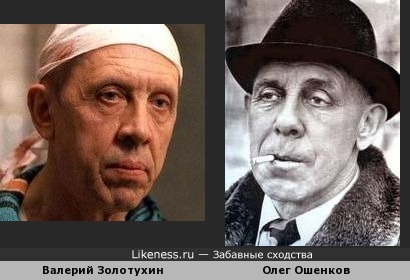 Валерий Золотухин похож на Олега Ошенкова