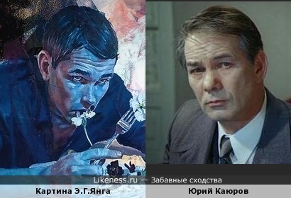 Картина Эндрю Гарета Янга и актёр Юрий Каюров