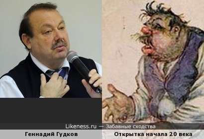 Политик Геннадий Гудков на открытке начала 20 века