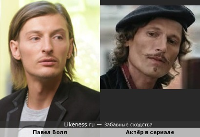 Павел Воля похож на актёра из сериала &quot;Пётр Лещенко. Всё, что было…&quot;