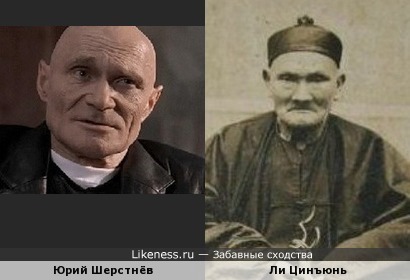 Актёр Юрий Шерстнёв и долгожитель Ли Цинъюнь (256 лет)