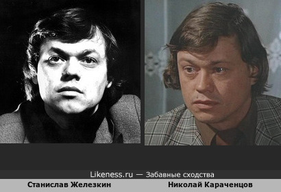 Станислав Железкин похож на Николая Караченцова
