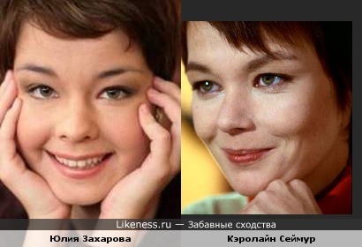 Юлия Захарова похожа на Кэролайн Сеймур