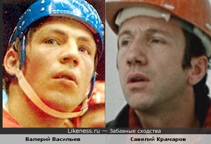 Хоккеист Валерий Васильев похож на Савелия Крамарова