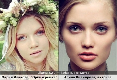 Мария Ивакова и Алина Кизиярова похожи
