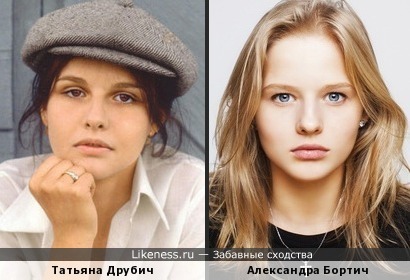 Татьяна Друбич и Александра Бортич похожи
