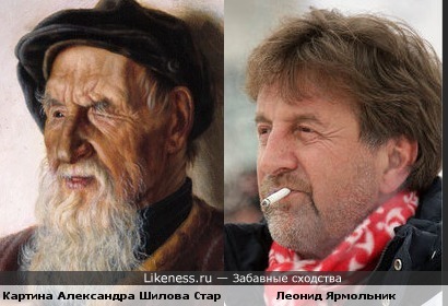 Старик с картины Шилова похож на Леонида Ярмольника