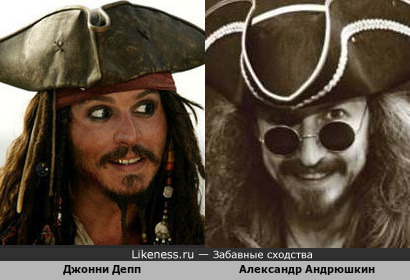 Джонни Депп в ''Пиратах Карибского моря'' похож на Александра Андрюшкина(в очках)