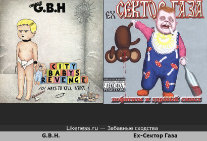 Издательское оформление обложки музыкального альбома Ex-Сектор Газа — &quot;Пофигизм и Здравый Смысл&quot; напомнило обложку альбома группы G.B.H. — &quot;City Baby's Revenge&quot;