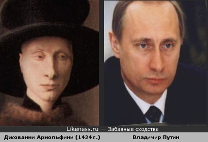 Купец с портрета Яна ван Эйка похож на Путина
