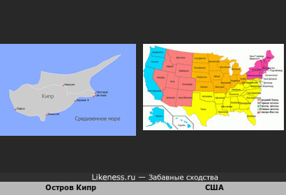 Остров Кипр похож на Соединенные штаты