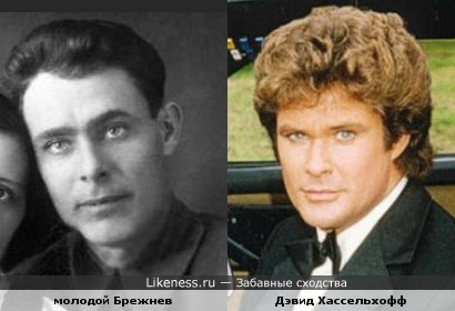 Молодой Брежнев и актер Дэвид Хассельхофф (Knight Rider) похожи.