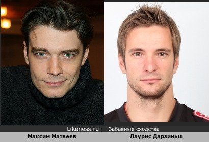 Актер Максим Матвеев похож на хоккеиста Лауриса Дарзиньша