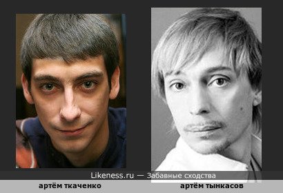 Артём Ткаченко похож на Артёма Тынкасова