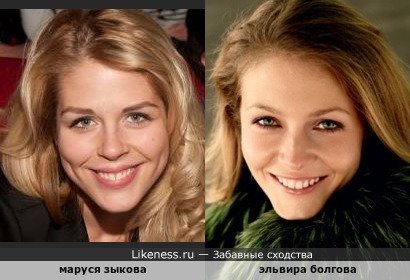 Маруся Зыкова похожа на Эльвиру Болгову