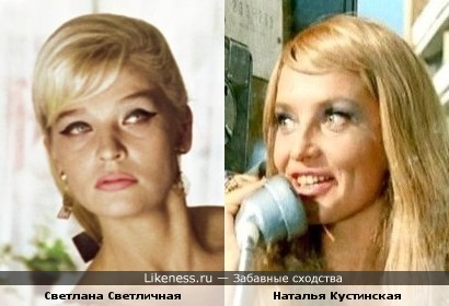 Раньше Кустинскую во всеми любимом советском фильме принимала за Светличную, с тех пор они мне похожи, а вам?