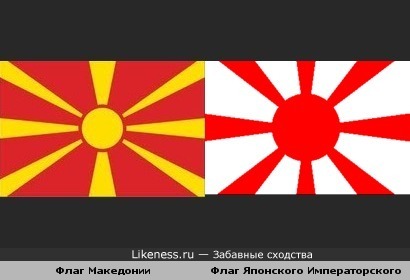 Флаг Македонии и флаг Японского Императорского флота похожи