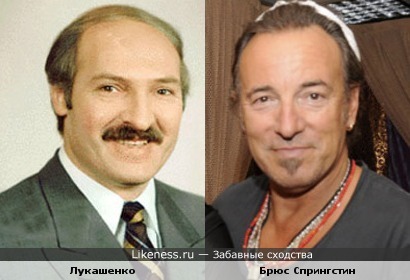 Лукашенко и Брюс Спрингстин - братья!