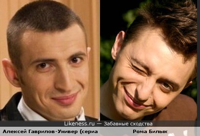 Алексей Гаврилов и Рома Зверь похожи