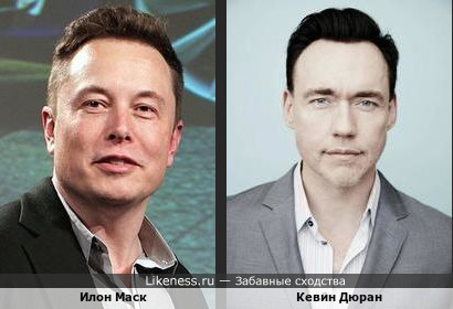 Илон Маск похож на Кевина Дюрана