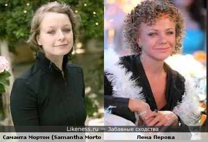 Саманта Мортон и Лена Перова