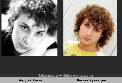 Никита Кузнецов похож на Андрея Разина в молодости