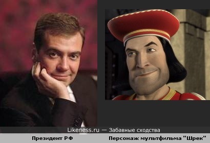 Дмитрий Медведев похож на лорда Фаркуада из &quot;Шрека&quot;