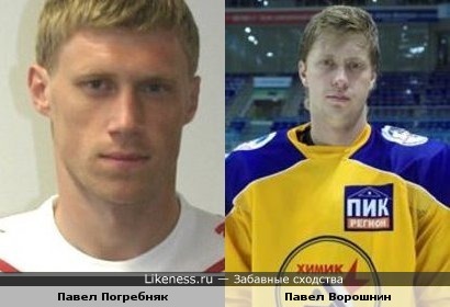 Два Павла: футболист Погребняк и хоккеист Ворошнин