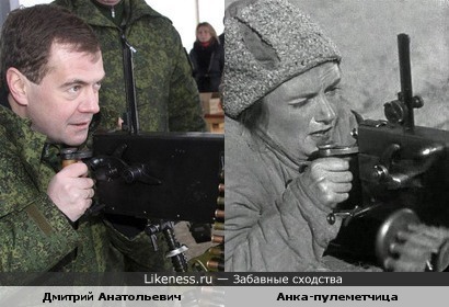 Дмитрий Медведев и Анка-пулеметчица