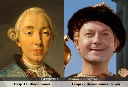 Российский император Петр III и Георгий Вицин