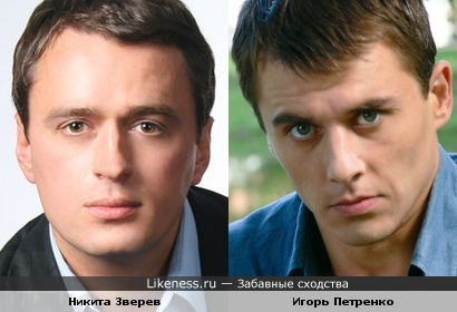 Актер Никита Зверев немного напоминает актера Игоря Петренко