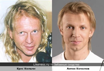 Антон Комолов - это Крис Кельми в молодости?