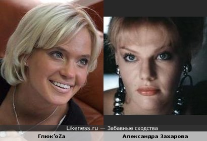 Певица Глюк’oZa и актриса Александра Захарова