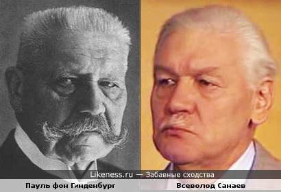 Политический деятель Пауль фон Гинденбург и актер Всеволод Санаев