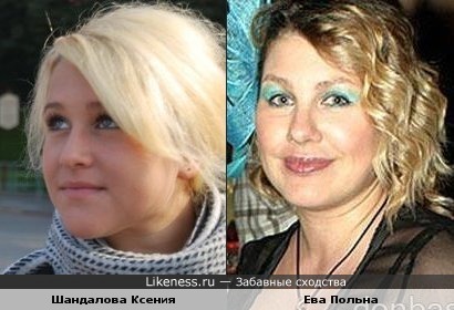 Актриса Ксения Шандалова и певица Ева Польна