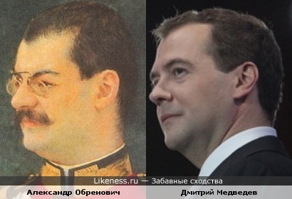 Король Сербии Александр I Обренович и Дмитрий Медведев