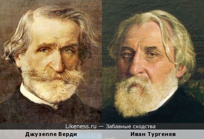 Джузеппе Верди и Иван Тургенев
