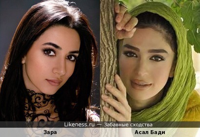 Зара и иранская актриса Асал Бади