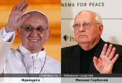Папа Римский и Михаил Горбачев