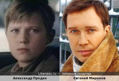 Евгений Миронов скрывает, что в детстве снимался под псевдонимом Александра Продана? :)
