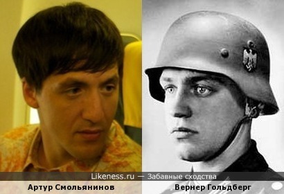 Артур Смольянинов и солдат вермахта