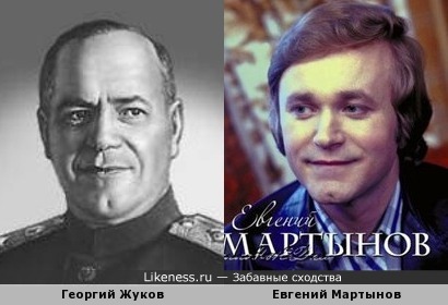 Георгий Жуков и Евгений Мартынов