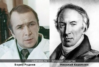 Актер Борис Руднев и историк Николай Карамзин