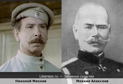Николай Михеев и белый генерал Михаил Алексеев