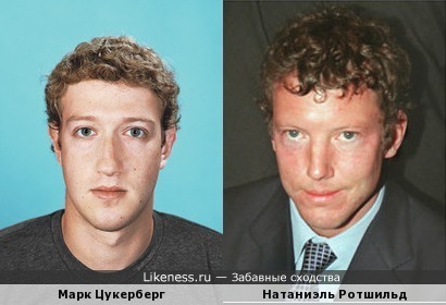Не родственнички ли Марк Цукерберг и Натаниэль Ротшильд? :)