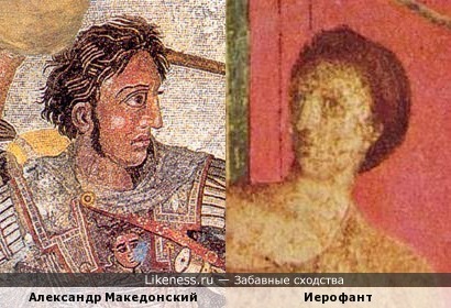 Александр Македонский на Александровой мозаике напомнил иерофанта на фреске виллы Мистерий &quot;Посвящение в дионисийские таинства&quot;