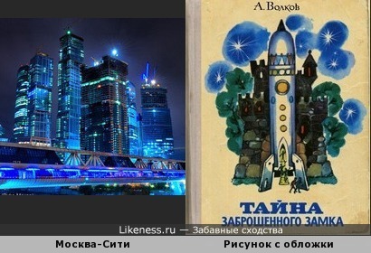 Деловой центр &quot;Москва-Сити&quot; напомнил рисунок с обложки книги Александра Волкова &quot;Тайна заброшенного замка&quot;